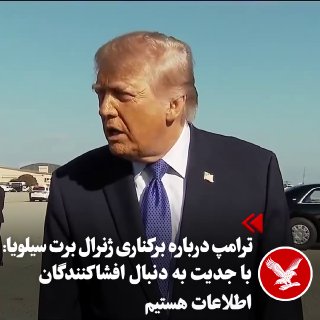 נשיא ארה"ב דונלד טראמפ, בתגובה לפיטוריו של הגנרל ברט סילביה, מנהל מחלקת האסטרטגיה, התוכניות והמדיניות של המ…