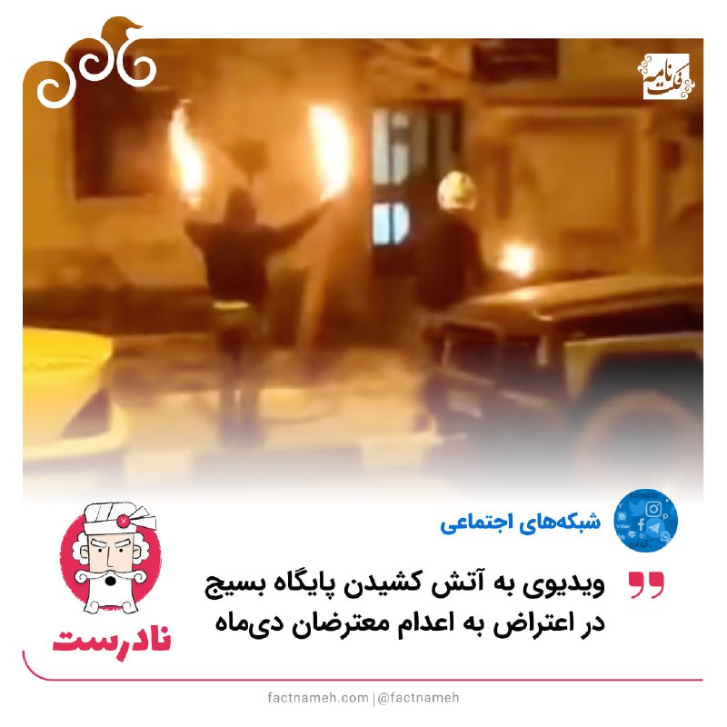 FactNameh | فکتنامه: ❌ ویدیوی قدیمی منتسب به اعتراض به اعدامهای اخیر🔹ویدیویی در شبکههای اجتماعی منتشر شده که ادعا میکند صحنه آتشزدن یک پا