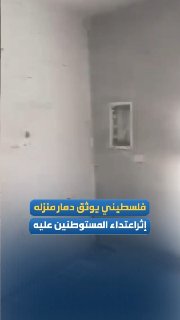 פלסטיני מתעד את השפעות הרס ביתו; כתוצאה מתקיפת מתנחלים בעיירה קסרה, דרומית מזרחית לשכם