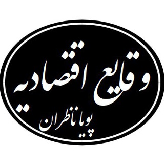 وقایع اقتصادیه - پویا ناظران Telegram Group Link