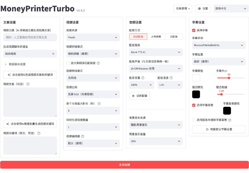 🍭 #自动化工具 #短视频创作🏵 MoneyPrinterTurbo - 全自动短视频内容生成🍥 简介