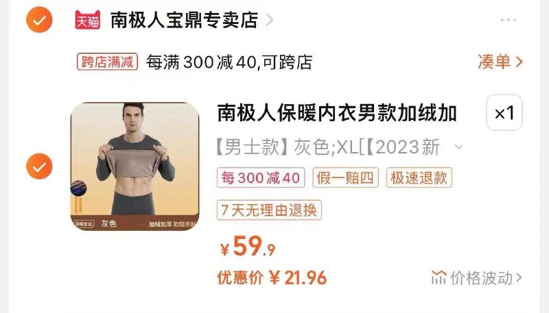 南极人加绒秋衣秋裤套装 21💰 🍉（没了，下次抓紧）1、复制淘口令打开淘宝APP，挑一套自己喜欢的加入购物车