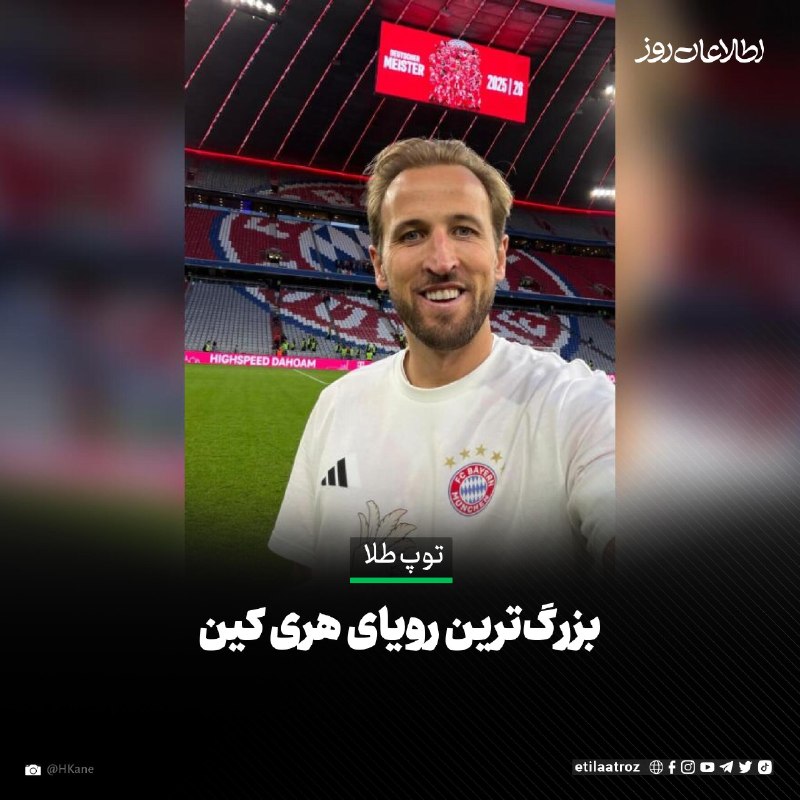 اطلاعات روز | Etilaatroz ✔: هری کین، مهاجم انگلیسی باشگاه بایرن مونیخ، از بزرگترین رویای فوتبالی خود پرده برداشت.او در گفتوگویی با شبکه ایاسپیا