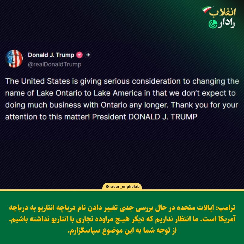 رادار انقلاب: ‏✅ خوک زرد درباره تغییر نام یک دریاچه کانادایی نوشت: 🔹ایالات متحده در حال بررسی جدی تغییر دادن نام دریاچه انتاریو به دری
