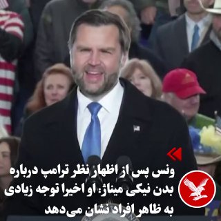 ג'יי.די ואנס, סגן נשיא ארצות הברית של אמריקה, אמר בנימה הומוריסטית בישיבת בחירות רפובליקנית במדינת מונטנה כ…