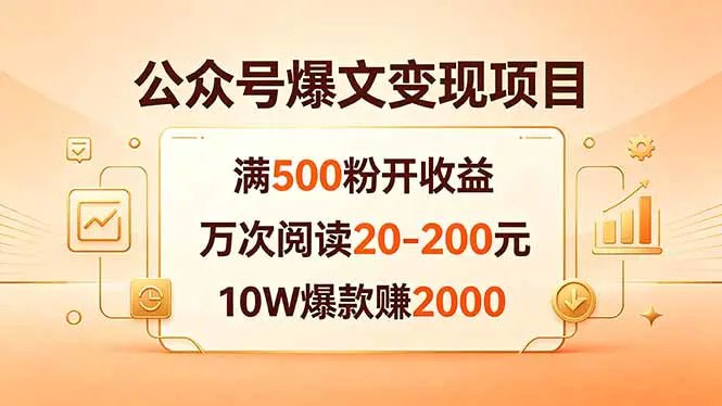 📌 #公众号  | 活动线报 · 返佣平台✍️ 《公众号爆文变现项目 满500粉开收益 万次阅读20-200元 10W爆款赚2000》📖 项目介绍