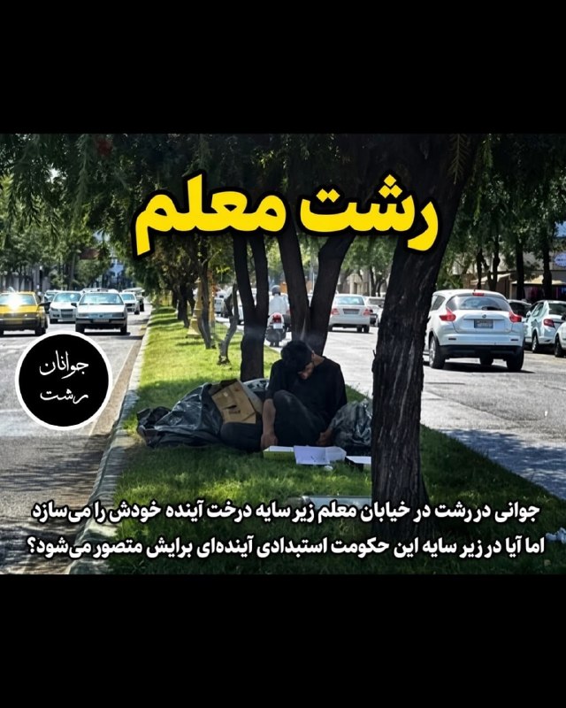 چند قرن بردگی: جوانی در رشت، خیابان معلم، زیر سایه درخت...نه آزادی دارد، نه رفاه.زیر سایه این حکومت، فقر بیداد می‌کند و آینده‌اش در تار