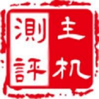 主机测评群
