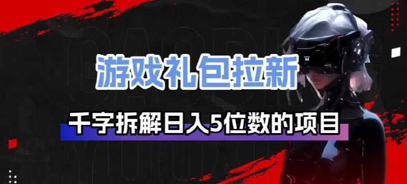 📌 #短视频 ✍️  《游戏礼包拉新 千字拆解日入5位数的项目逻辑》💡  项目介绍