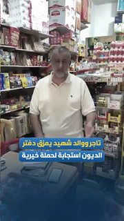 הסוחר הפלסטיני ואביו של ההרוג "אל-מועטז בילה אל-ח'ואג'ה" מנילין ברמאללה מוותר על חובות בשווי בין 30 ל-50 אל…