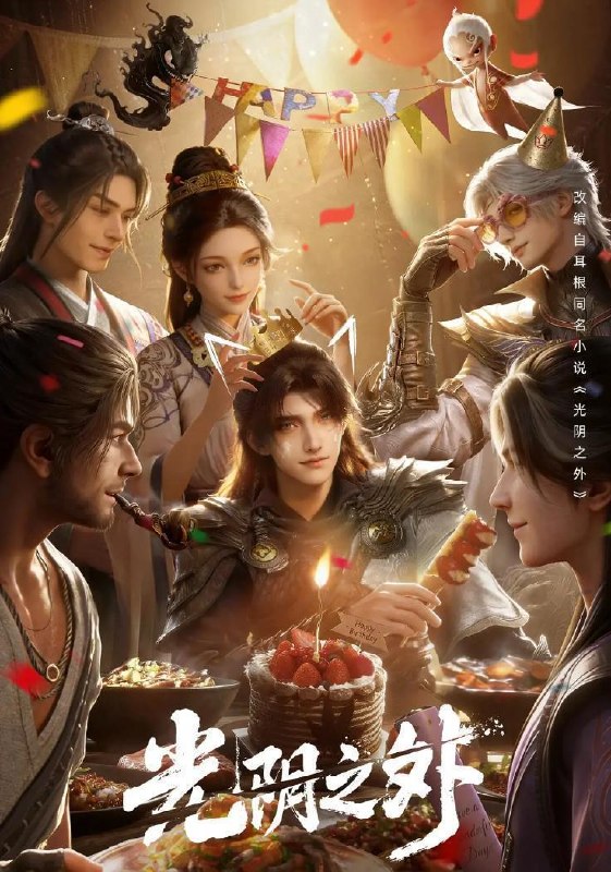 名称：光阴之外 (2025) 4K 更新至44集/国漫