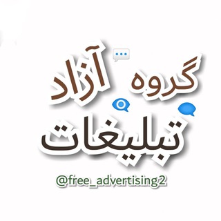 تبلیغات آزاد Telegram Group Link