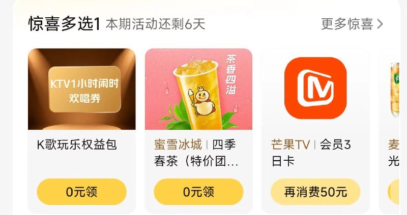 Mei团App-我的-惊喜多选一部分人有0亓蜜雪/冰淇淋等