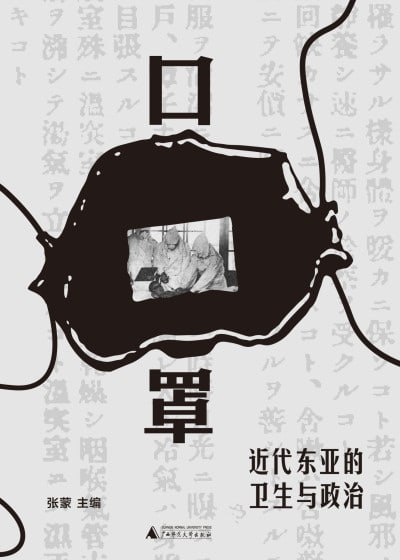 口罩：近代东亚的卫生与政治