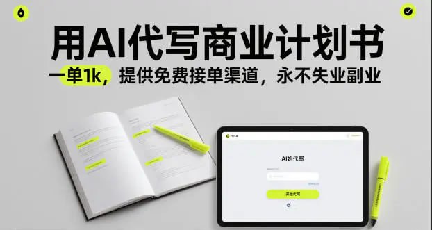 ✍️  《用AI代写商业计划书 一单1k 提供免费接单渠道 永不失业副业》💡  项目介绍