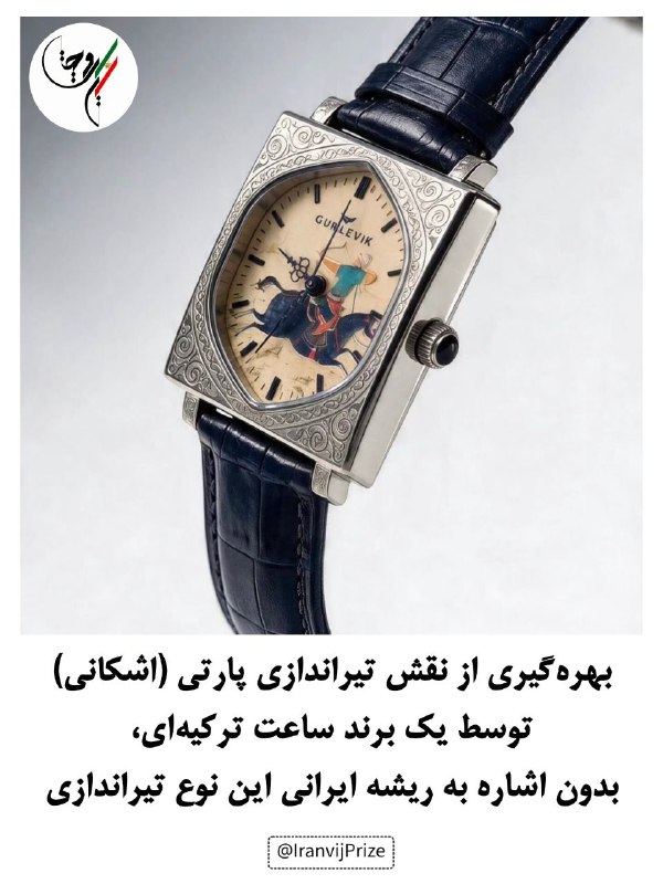 minimalha: .بهره‌گیری از نقش تیراندازی پارتی (اشکانی)توسط یک برند ساعت ترکیه‌ای، بدون اشاره به ریشه ایرانی این نوع تیراندازیتیراندا