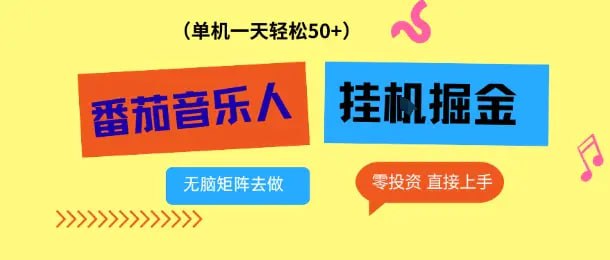 ✍️  《番茄音乐人挂G项目 多窗口去跑一天完稳定50+ 零投资 简单无脑》💡  项目介绍