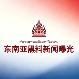 Telegram profile photo for 东南亚黑料新闻曝光 78.com独家冠名