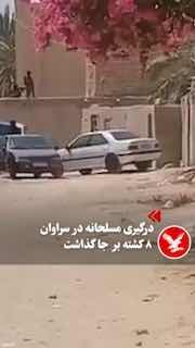 قرارگاه قدس نیروی زمینی سپاه پاسداران اعلام کرد در درگیری نظامی با افراد مسلح در شهرستان سراوان، سه نفر از «پاسداران گمنام امام زمان» کشته شدند — اندیپندنت فارسی