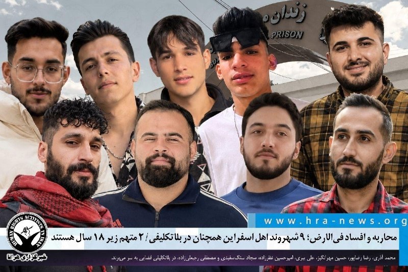 چند قرن بردگی: محاربه و افساد فیالارض؛ ۹ شهروند اهل اسفراین همچنان در بلاتکلیفی/ ۲ متهم زیر ۱۸ سال هستند محمد آذری، رضا رضاپور، حسین م