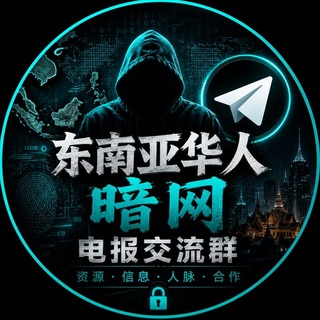 Telegram profile photo for 东南亚华人暗网电报交流群