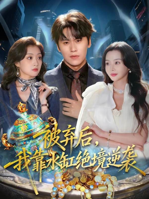 2026年2月13日 精选短剧合集：高清资源下载，多集热播剧情等你来！