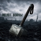 Молот войны