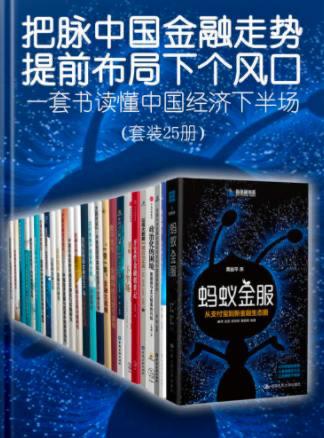 名称：把脉中国金融走势，提前布局下个风口（epub格式）