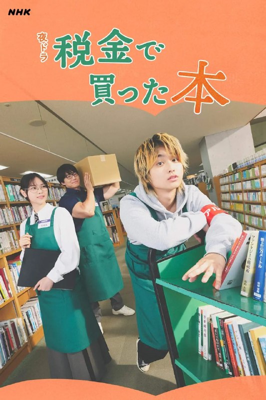 名称：用税款买的书 税金买的书 ドラマ 税金で買った本 (2026) 【更新24集】【1080p】【日语中字】【日剧】