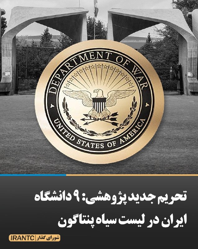 شورای مدیریت گذار: تحریم جدید پژوهشی: ۹ دانشگاه ایران در لیست سیاه پنتاگونپنتاگون ۹ دانشگاه و نهاد دانشگاهی ایرانی را در فهرست مؤسسات پرخط