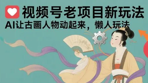 ✍️  《视频号老项目新玩法 AI让古画人物动起来 懒人玩法 附详细教程》💡  项目介绍