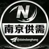 🔸南京供需 付费广告 2u/条 @daindanghang