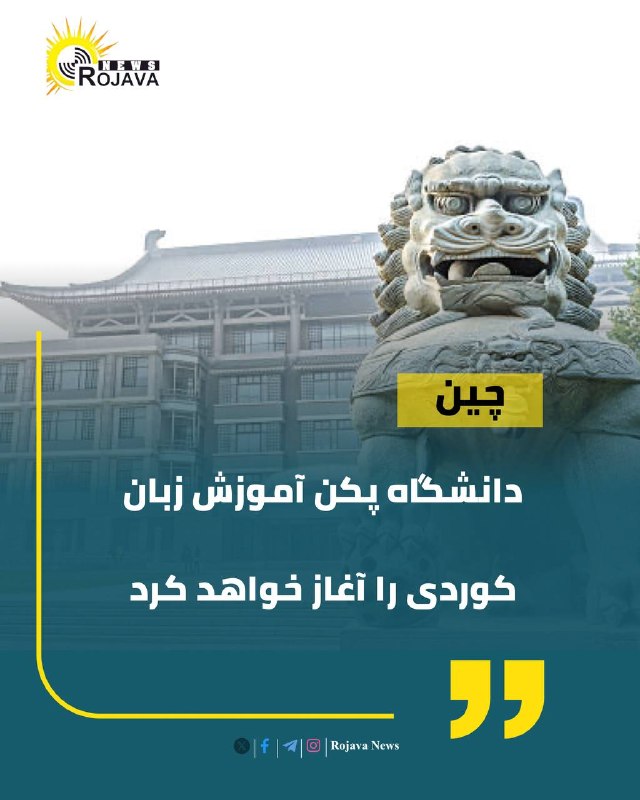 ڕۆژ هڵاتا کــوردان _ خەڵخاڵ: دانشگاه پکن آموزش زبان کوردی را آغاز خواهد کردشبکه روناهی روژاوای کوردستان اعلام کرد که آموزش زبان و ادبیات کوردی در دا
