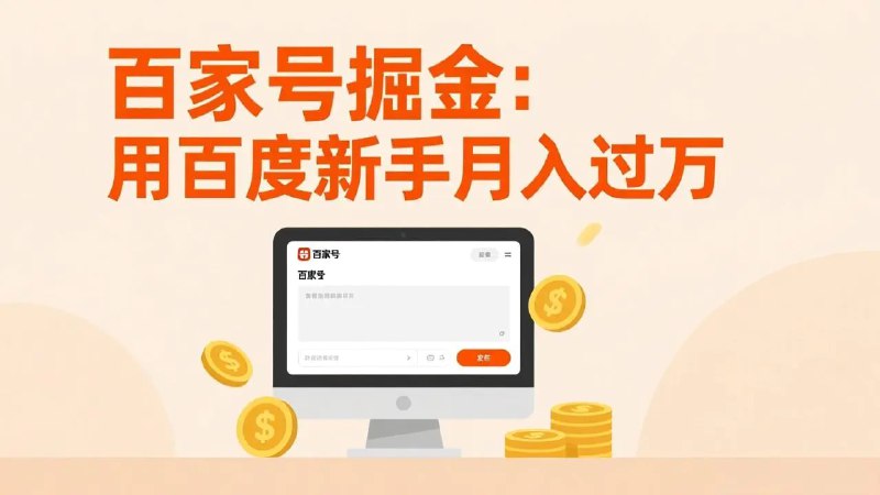 📌 #百家号 ✍️ 《百家号掘金 用百度新手月入过万 日入300 无需引流》💡 项目介绍