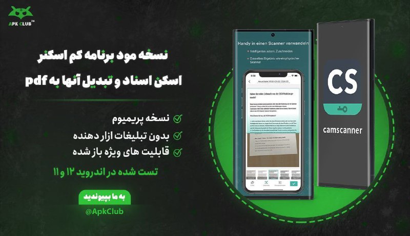 مود ، برنامه | ApkClub: 💻 CamScanner🔝 V7.23.5⭐️ نسخه پریمیوم برنامه بهترین نرم افزار اسکنر اسناد🔖 ویژگیهای برنامه:🔵 اسکن رسیدها ، یادداشت ها، ف