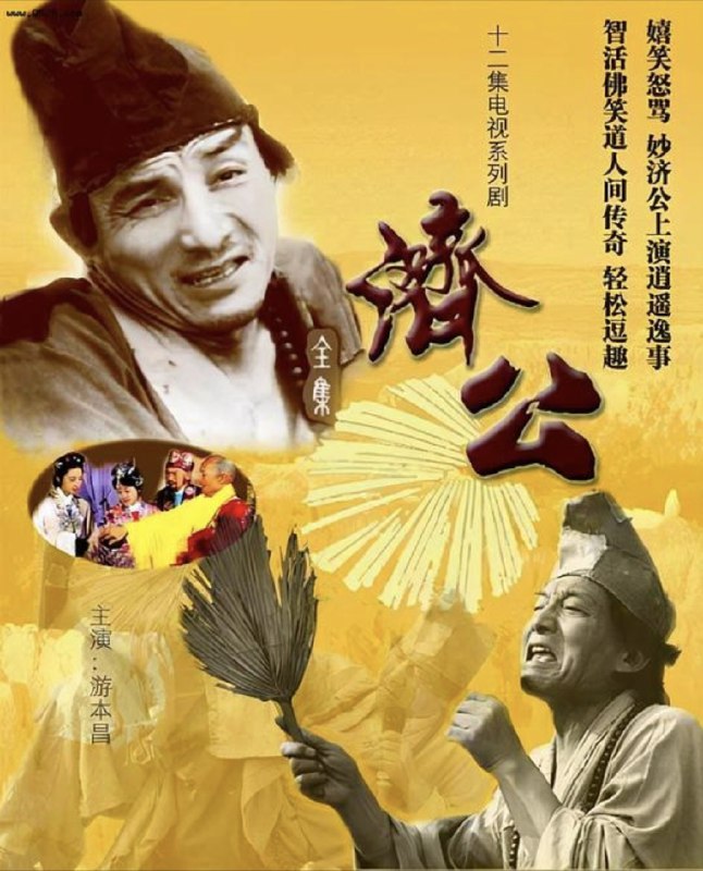 济公 夸克网盘
