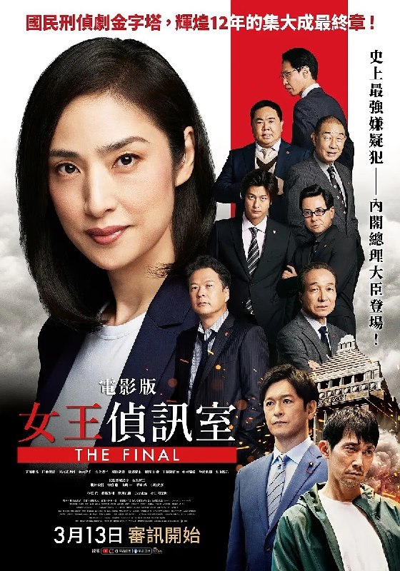 名称：剧场版 紧急审讯室 THE FINAL 劇場版 緊急取調室 THE FINAL (2025) 【1080p】【官方繁中】【日影】