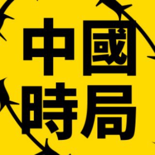 【透視】中國時局 Telegram Group Link