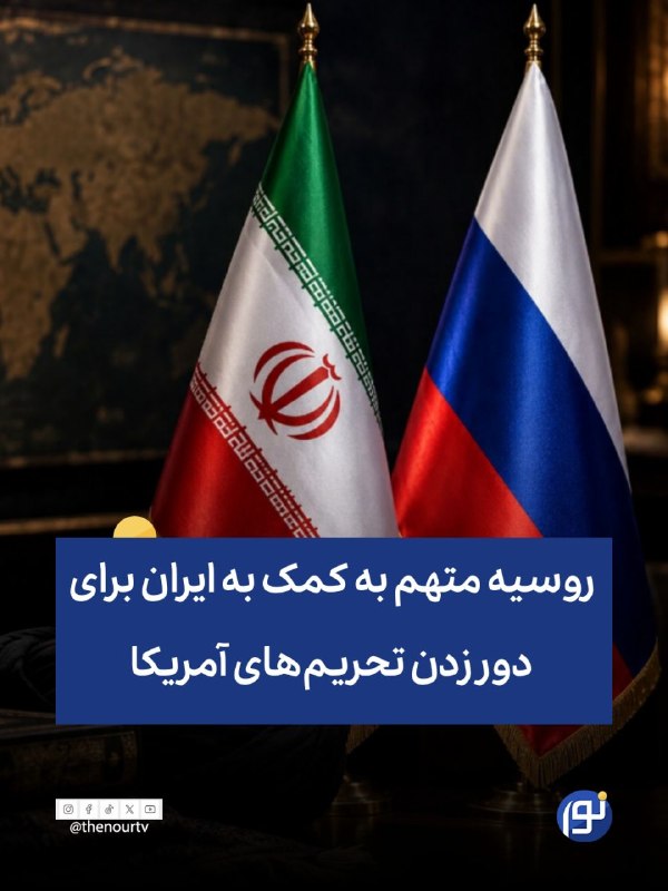 🔵 آمریکا بانک روسی را به کمک به ایران برای دور زدن تحریم‌ها متهم کرد