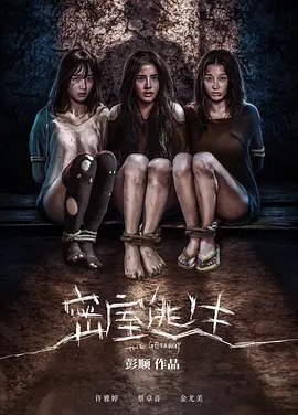密室逃生（2025）