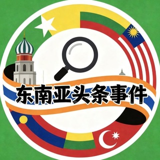Telegram profile photo for 东南亚头条事件
