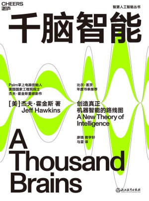 《千脑智能》杰夫·霍金斯 脑科学/人工智能深度解析 EPUB/PDF 高清资源下载