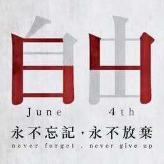 政治观察讨论群 Telegram Group Link
