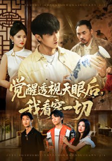 名称：2026年1月30日 短剧更新目录15描述：1.觉醒透视天眼后，我看穿一切（80集）吴梦媛&amp;陈天晓2.靠听心声萌娃救母救父救全家（71集）夏娃&amp;何伊滢3.枫城奇才：传承加身踏清北（80集）俞玟霞&amp;杨紫皓4.你惹他干嘛他是玄门少主（80集）李仁郅&amp;林初5.徒儿，出狱去找你师妹们吧（86集）邰靖懿&amp;葛子杨6.物价贬值，月薪3000的我成相亲之王（94集）凌月&amp;刘猛阿里：https://www.alipan.com/s/ws9RacQo9fs夸克：https: