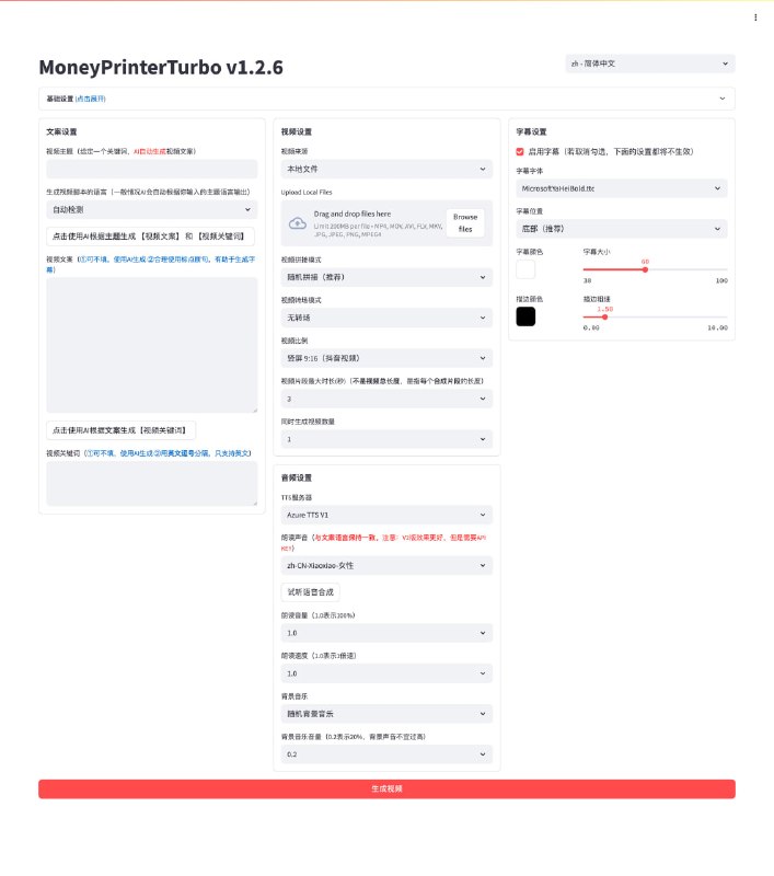 🆔 软件名称:MoneyPrinterTurbo