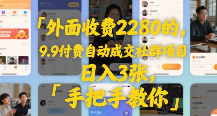 📌 #小红书 ✍️  《外面收费2280的9.9付费自动成交社群项目》💡  项目介绍