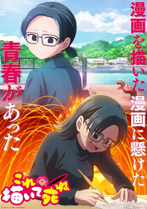 名称：描绘直至生命尽头 これ描いて死ね (2026) 1080p 内封简繁 更新EP11【七月新番】