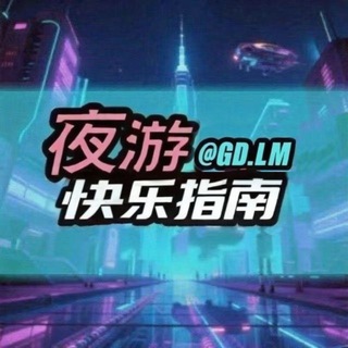 Telegram profile photo for 夜游快乐指南