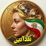 نقدآگین