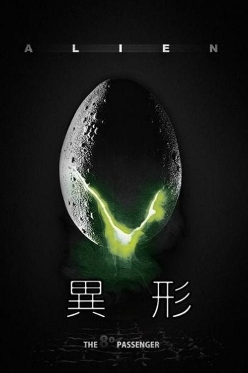 异形 夸克网盘